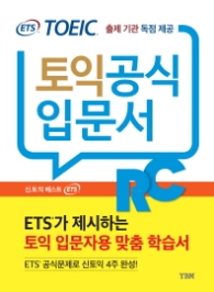 ETS 신토익 공식입문서 RC (리딩) : 출제기관 독점 공개